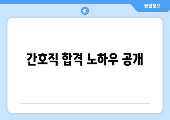 간호직 합격 노하우 공개