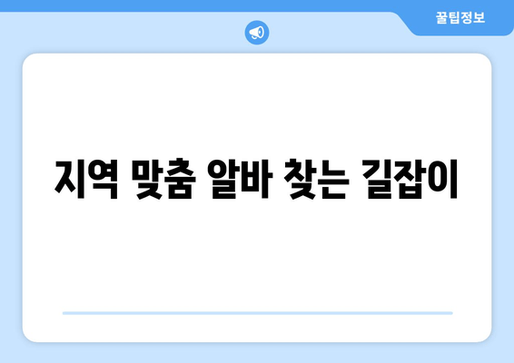 지역 맞춤 알바 찾는 길잡이