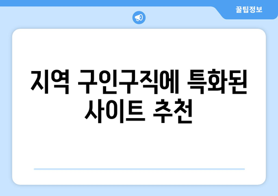 지역 구인구직에 특화된 사이트 추천