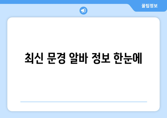 최신 문경 알바 정보 한눈에