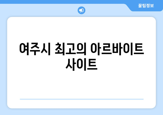 여주시 최고의 아르바이트 사이트