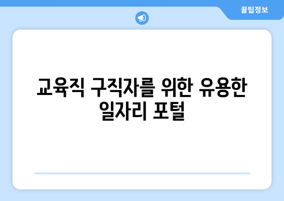 교육직 구직자를 위한 유용한 일자리 포털