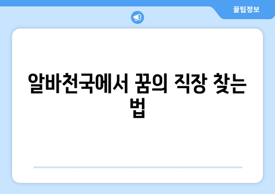 알바천국에서 꿈의 직장 찾는 법