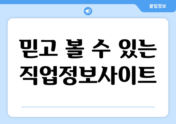 믿고 볼 수 있는 직업정보사이트