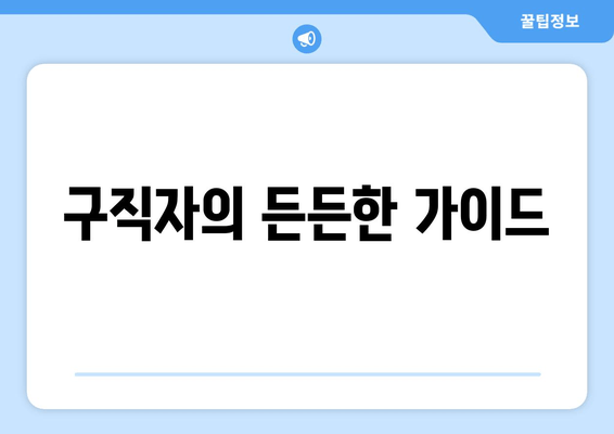 구직자의 든든한 가이드