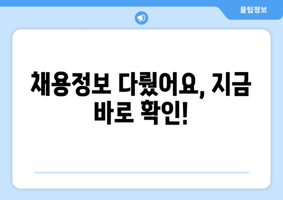 채용정보 다뤘어요, 지금 바로 확인!