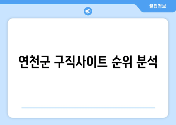 연천군 구직사이트 순위 분석