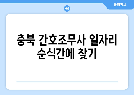 충북 간호조무사 일자리 순식간에 찾기