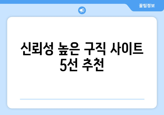 신뢰성 높은 구직 사이트 5선 추천