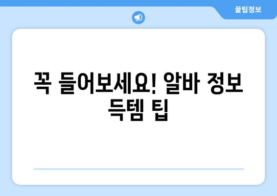 꼭 들어보세요! 알바 정보 득템 팁