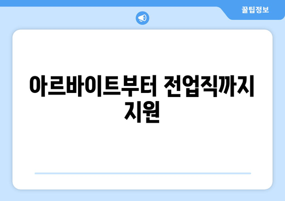 아르바이트부터 전업직까지 지원