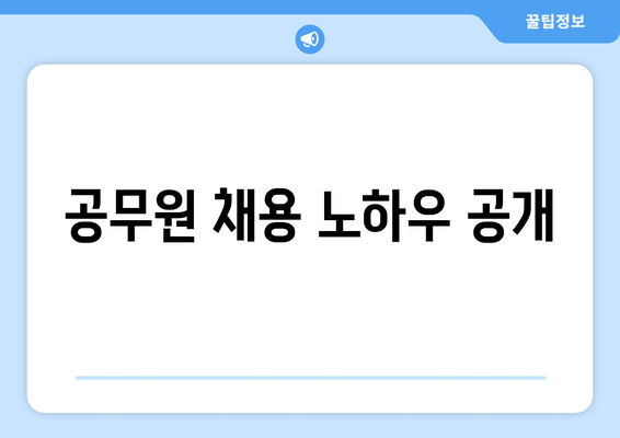 공무원 채용 노하우 공개