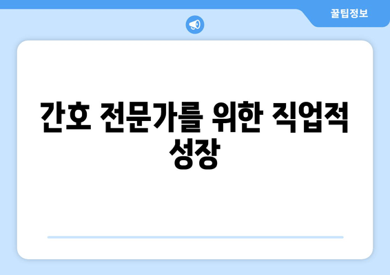 간호 전문가를 위한 직업적 성장