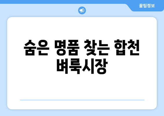 숨은 명품 찾는 합천 벼룩시장