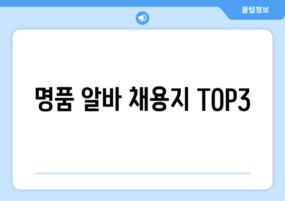 명품 알바 채용지 TOP3