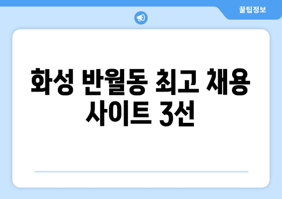 화성 반월동 최고 채용 사이트 3선