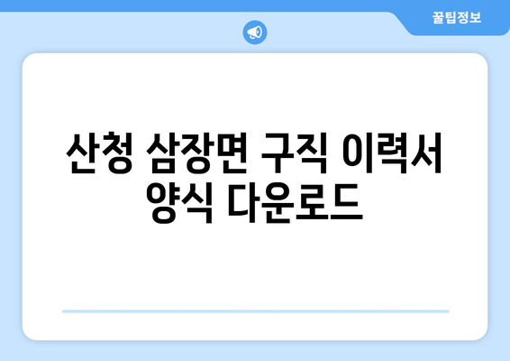산청 삼장면 구직 이력서 양식 다운로드