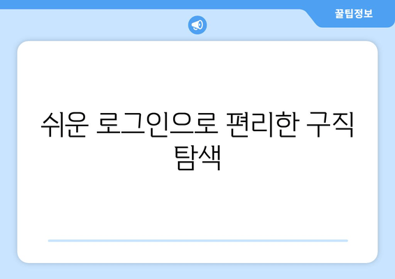 쉬운 로그인으로 편리한 구직 탐색