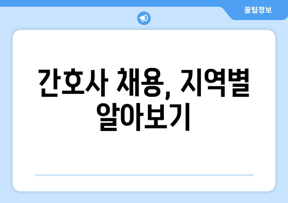 간호사 채용, 지역별 알아보기