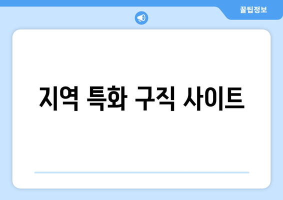지역 특화 구직 사이트