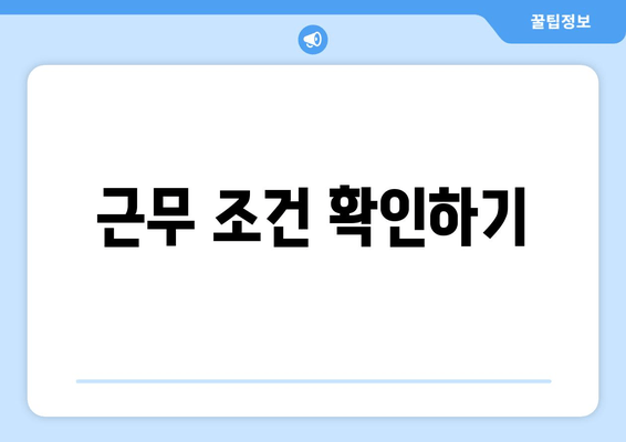 근무 조건 확인하기