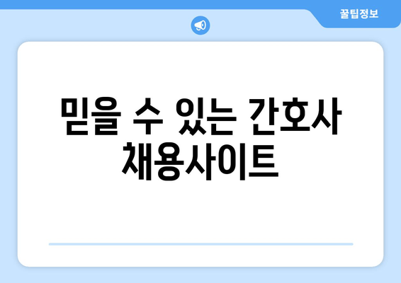 믿을 수 있는 간호사 채용사이트