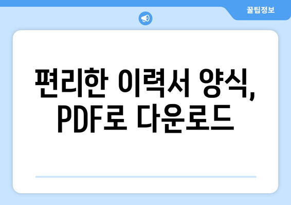 편리한 이력서 양식, PDF로 다운로드