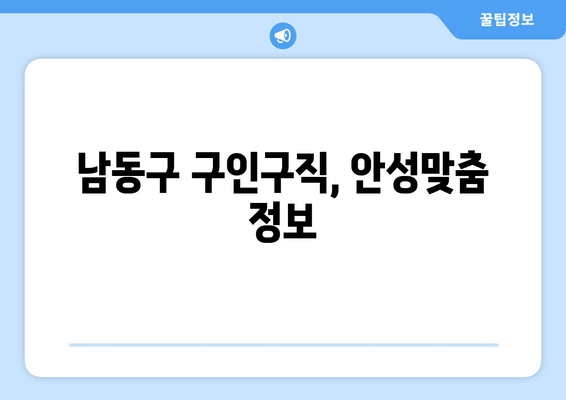 남동구 구인구직, 안성맞춤 정보