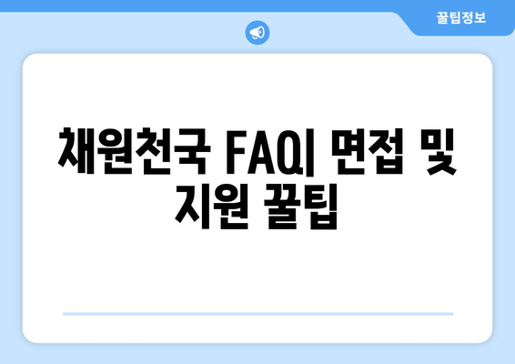 채원천국 FAQ| 면접 및 지원 꿀팁