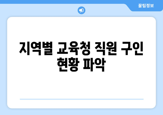 지역별 교육청 직원 구인 현황 파악