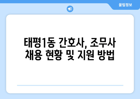 태평1동 간호사, 조무사 채용 현황 및 지원 방법