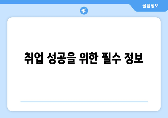 취업 성공을 위한 필수 정보