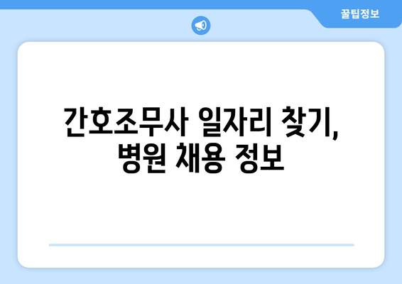 간호조무사 일자리 찾기, 병원 채용 정보