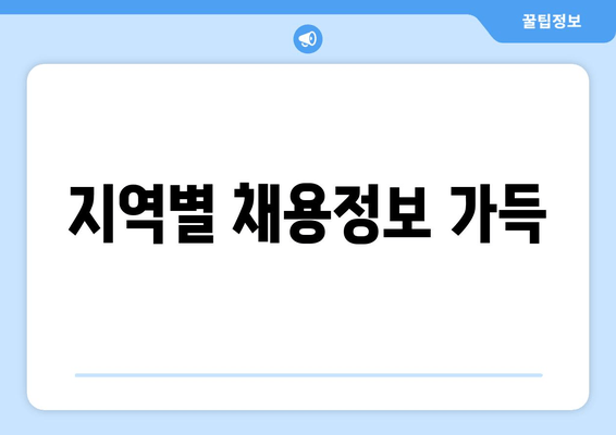 지역별 채용정보 가득