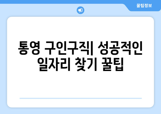 통영 구인구직| 성공적인 일자리 찾기 꿀팁