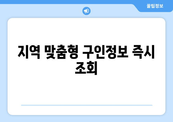 지역 맞춤형 구인정보 즉시 조회