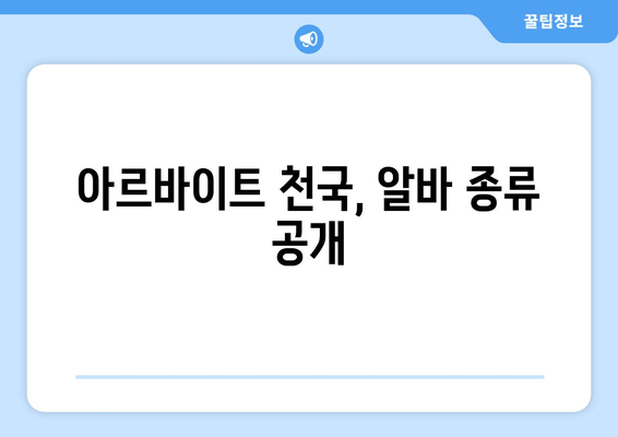 아르바이트 천국, 알바 종류 공개