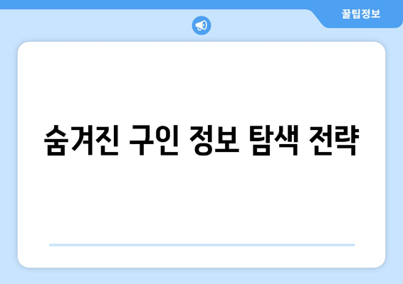 숨겨진 구인 정보 탐색 전략