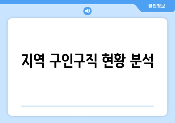 지역 구인구직 현황 분석