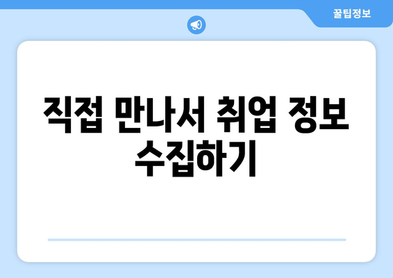 직접 만나서 취업 정보 수집하기