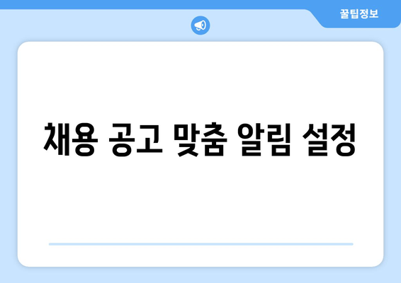 채용 공고 맞춤 알림 설정