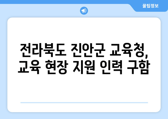 전라북도 진안군 교육청, 교육 현장 지원 인력 구함