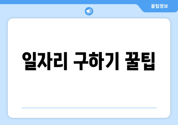 일자리 구하기 꿀팁