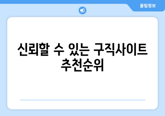 신뢰할 수 있는 구직사이트 추천순위