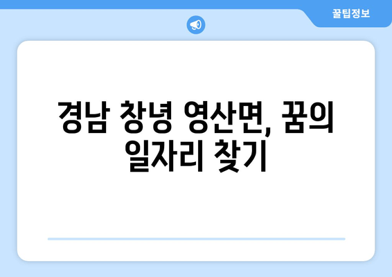 경남 창녕 영산면, 꿈의 일자리 찾기