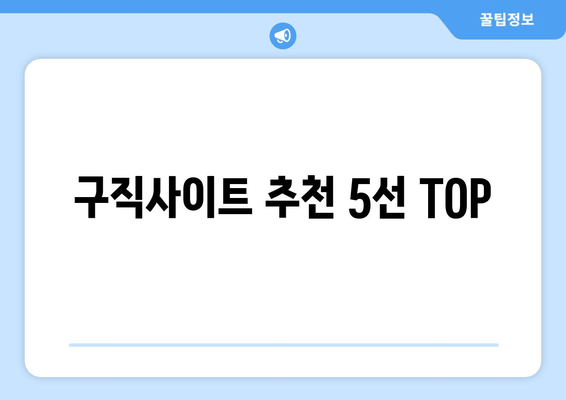 구직사이트 추천 5선 TOP