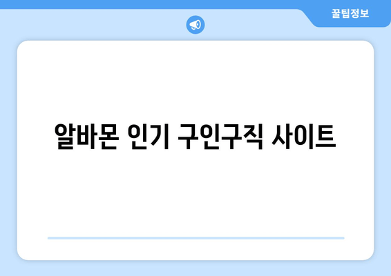 알바몬 인기 구인구직 사이트