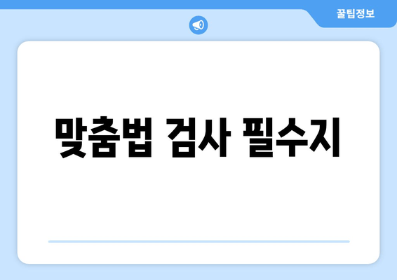 맞춤법 검사 필수지