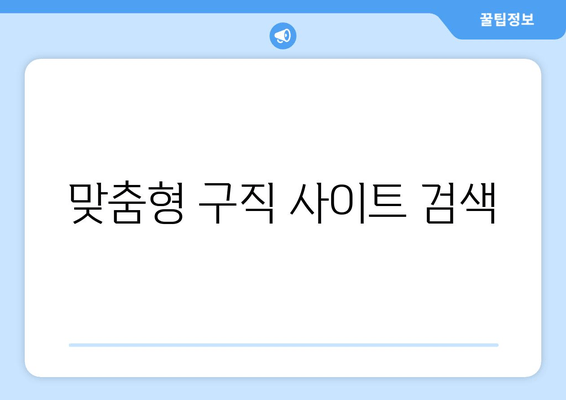 맞춤형 구직 사이트 검색