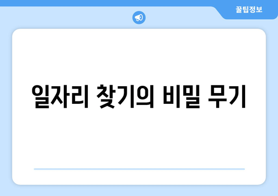 일자리 찾기의 비밀 무기
